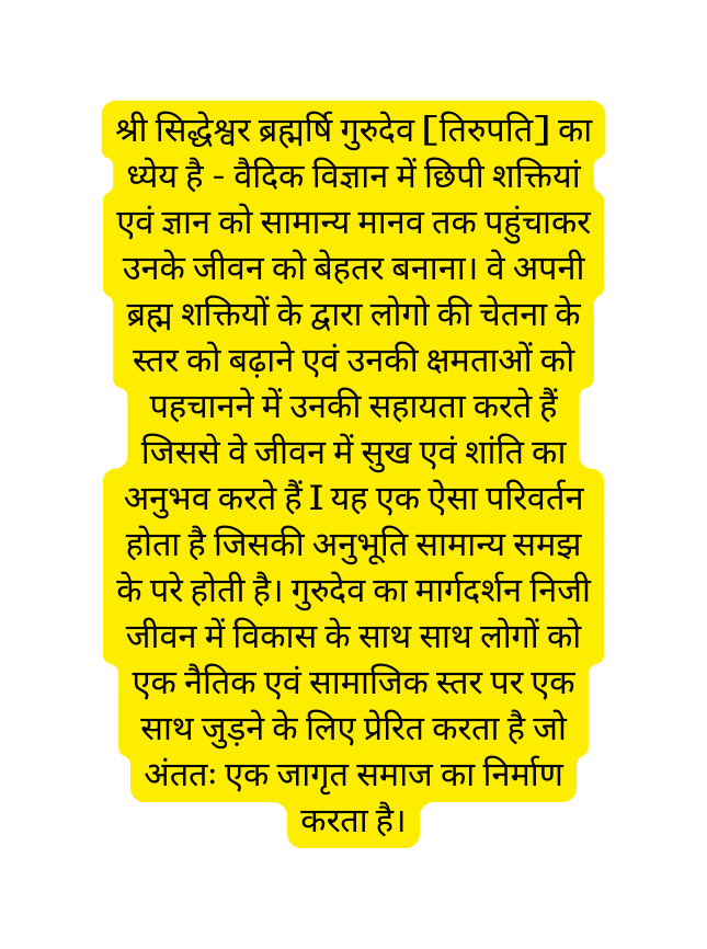 श र स द ध श वर ब रह मर ष ग र द व त र पत क ध य य ह व द क व ज ञ न म छ प शक त य एव ज ञ न क स म न य म नव तक पह च कर उनक ज वन क ब हतर बन न व अपन ब रह म शक त य क द व र ल ग क च तन क स तर क बढ़ न एव उनक क षमत ओ क पहच नन म उनक सह यत करत ह ज सस व ज वन म स ख एव श त क अन भव करत ह I यह एक ऐस पर वर तन ह त ह ज सक अन भ त स म न य समझ क पर ह त ह ग र द व क म र गदर शन न ज ज वन म व क स क स थ स थ ल ग क एक न त क एव स म ज क स तर पर एक स थ ज ड़न क ल ए प र र त करत ह ज अ तत एक ज ग त सम ज क न र म ण करत ह